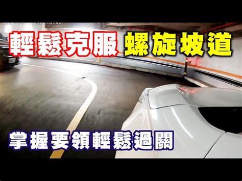 停車場坡道會車|相關實務見解